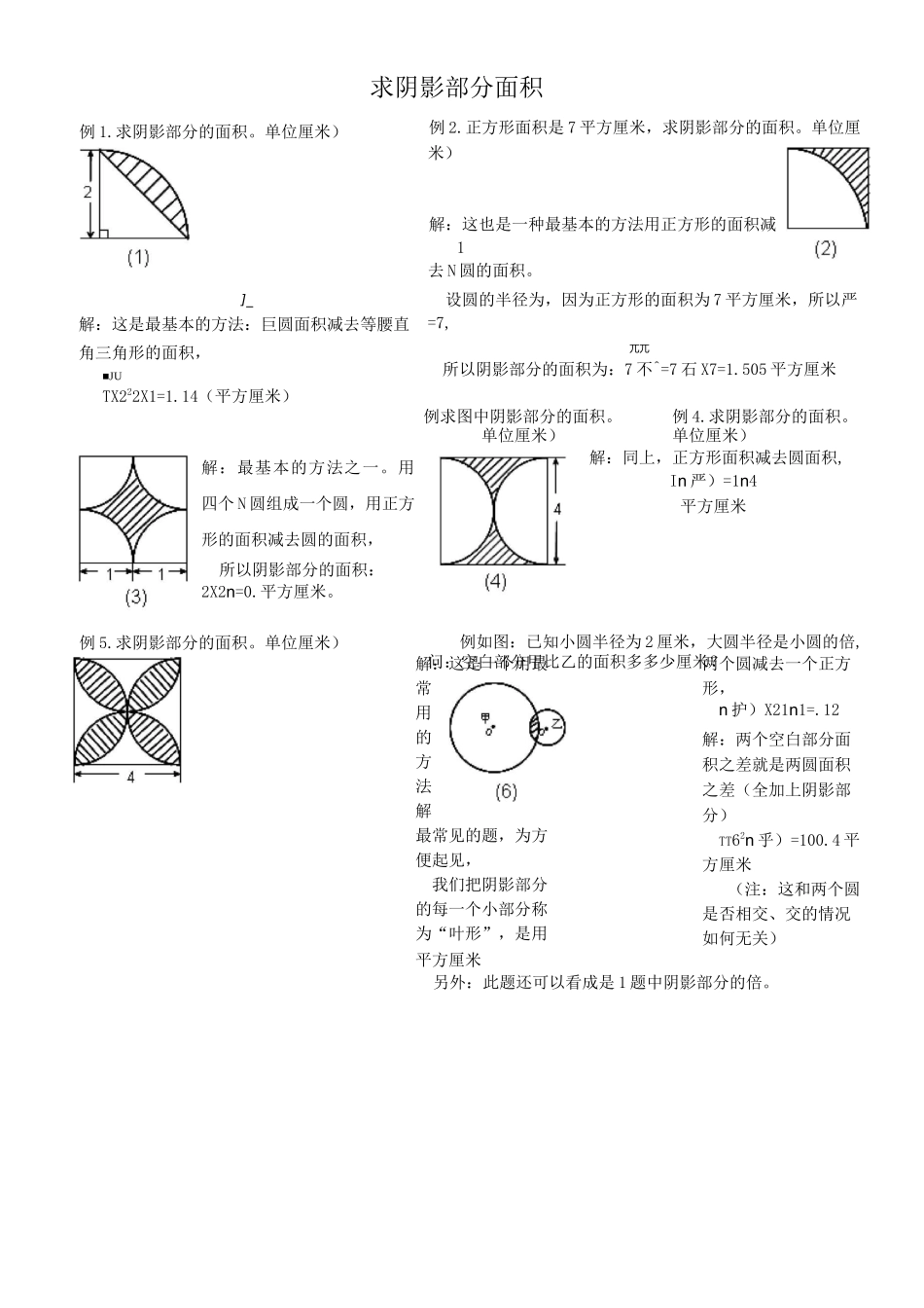 六年级数学计算阴影部分的面积 (五)_第1页