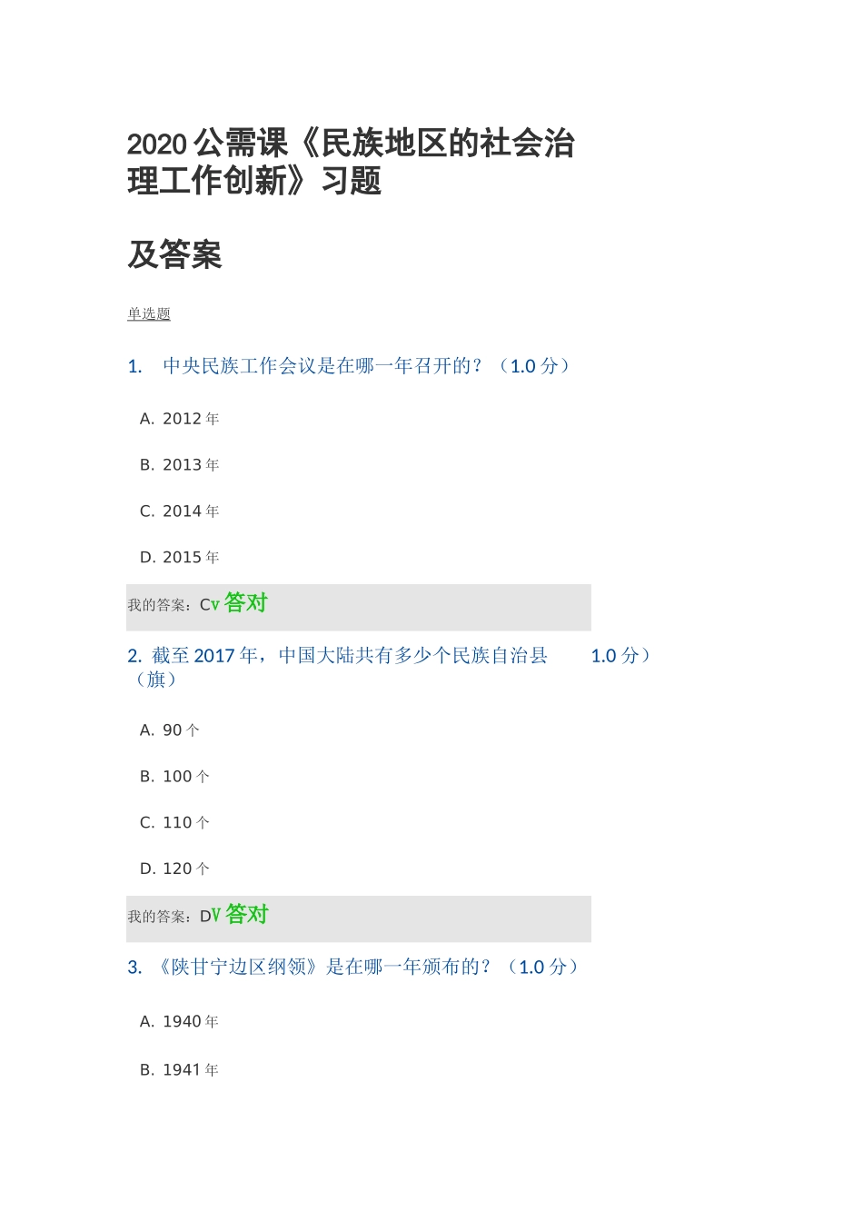 2020公需课《民族地区的社会治理工作创新》习题及答案_第1页