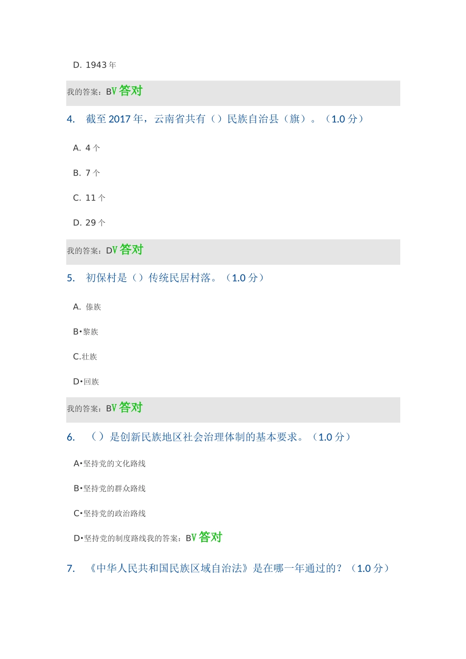 2020公需课《民族地区的社会治理工作创新》习题及答案_第3页