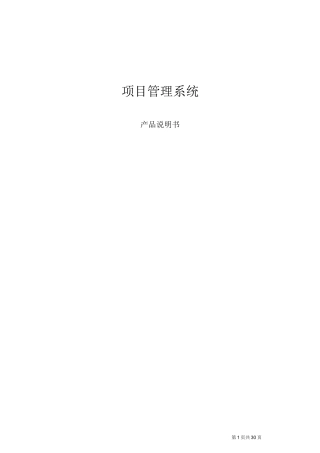 项目管理系统-产品说明书