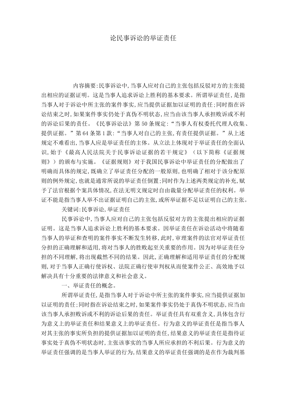 论民事诉讼的举证责任_第1页