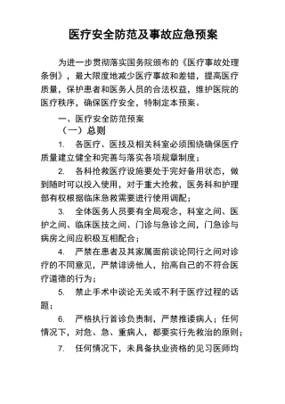 医疗安全防范及事故应急预案