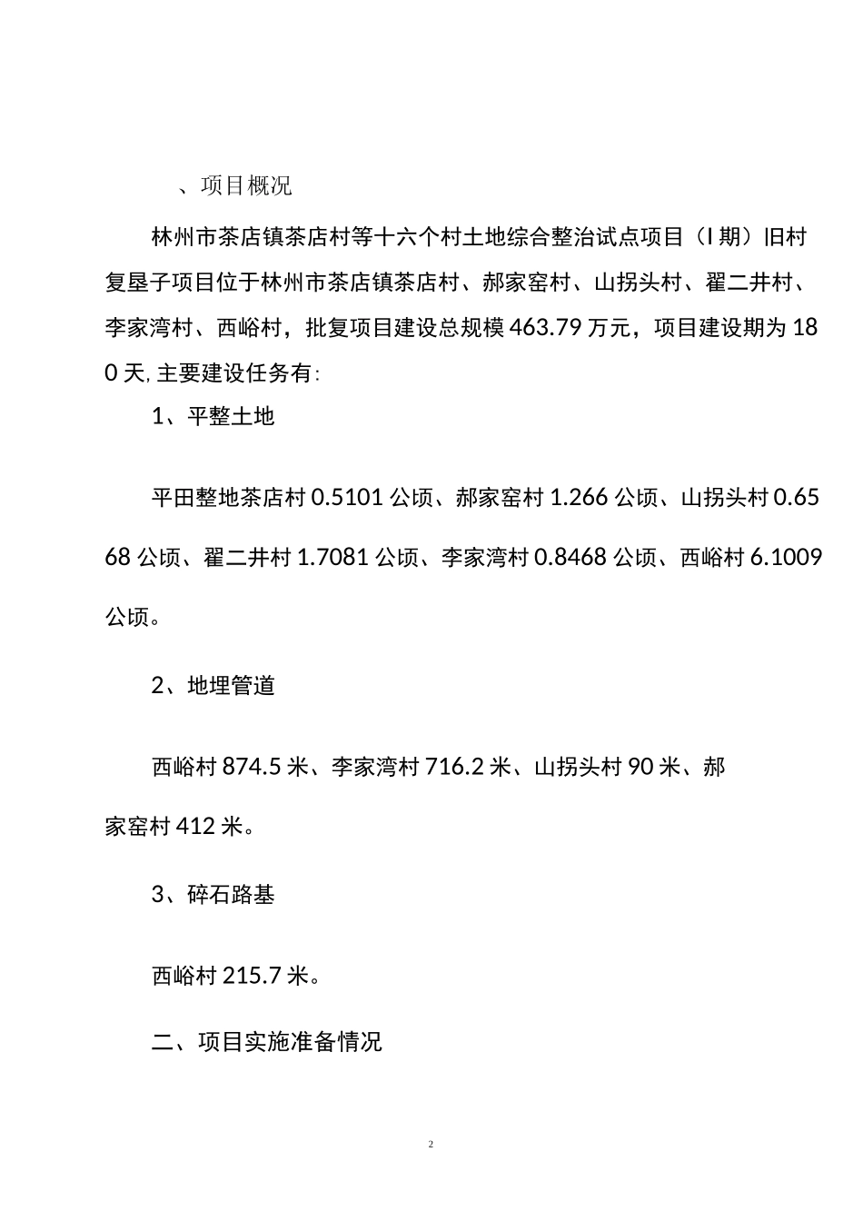 土地整理竣工报告_第2页