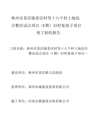 土地整理竣工报告