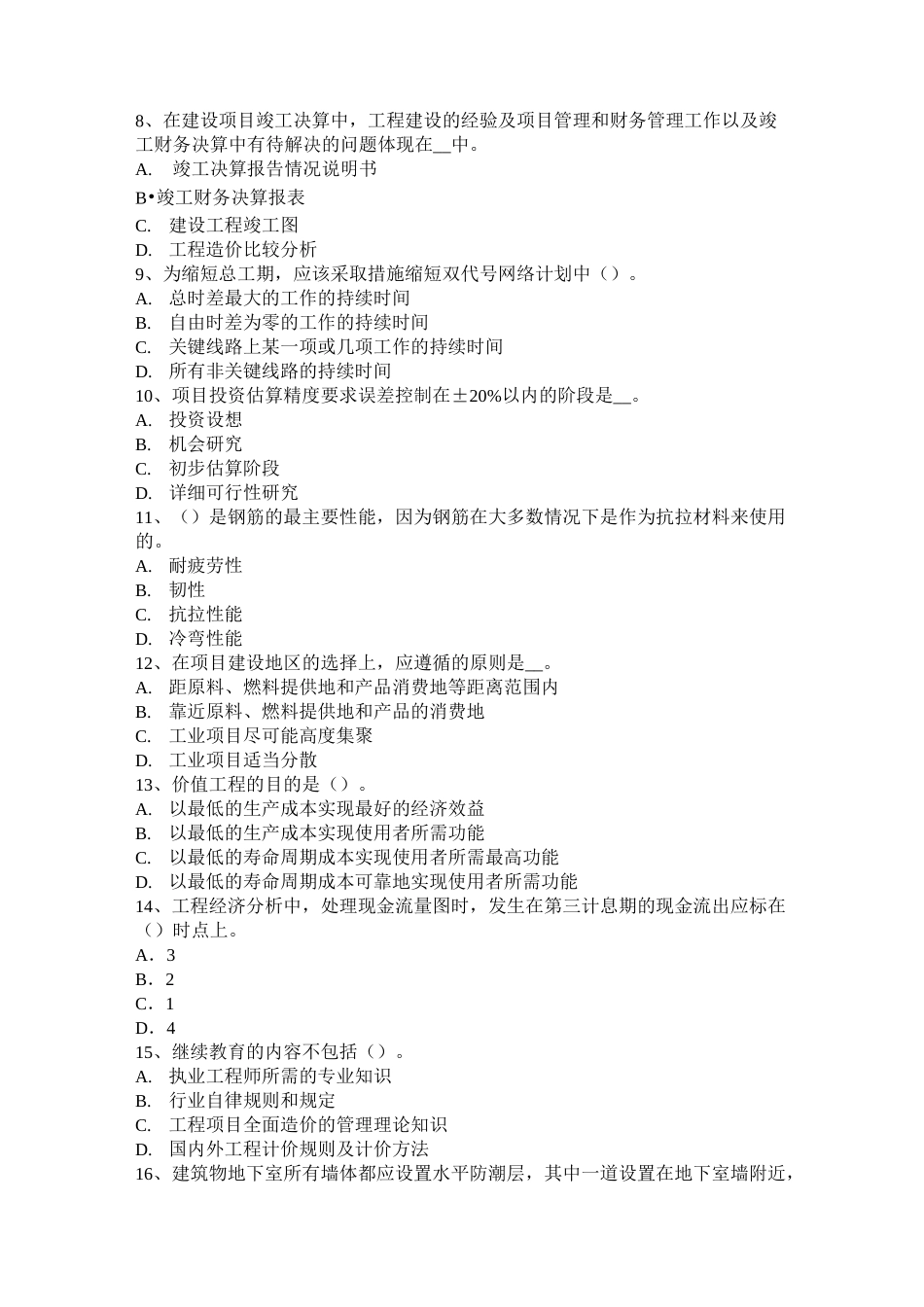 四川省造价工程师工程计价：合同价款的调整模拟试题_第2页