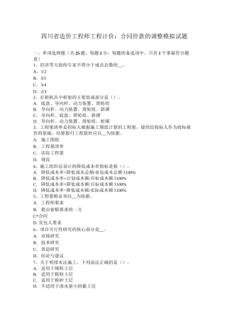 四川省造价工程师工程计价：合同价款的调整模拟试题