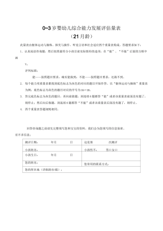 0~3岁婴幼儿综合能力发展评估量表