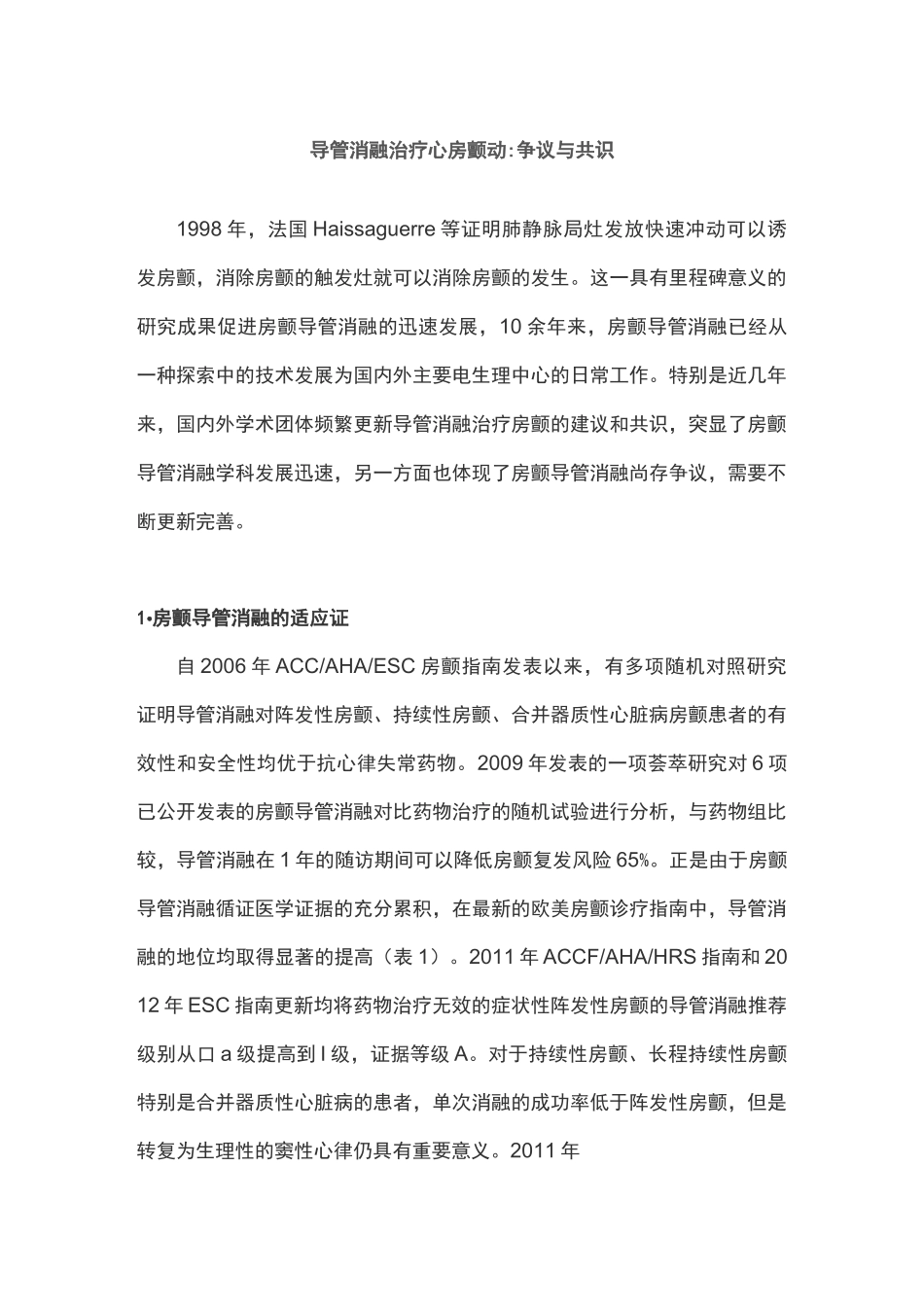 导管消融治疗心房颤动争议与共识_第1页