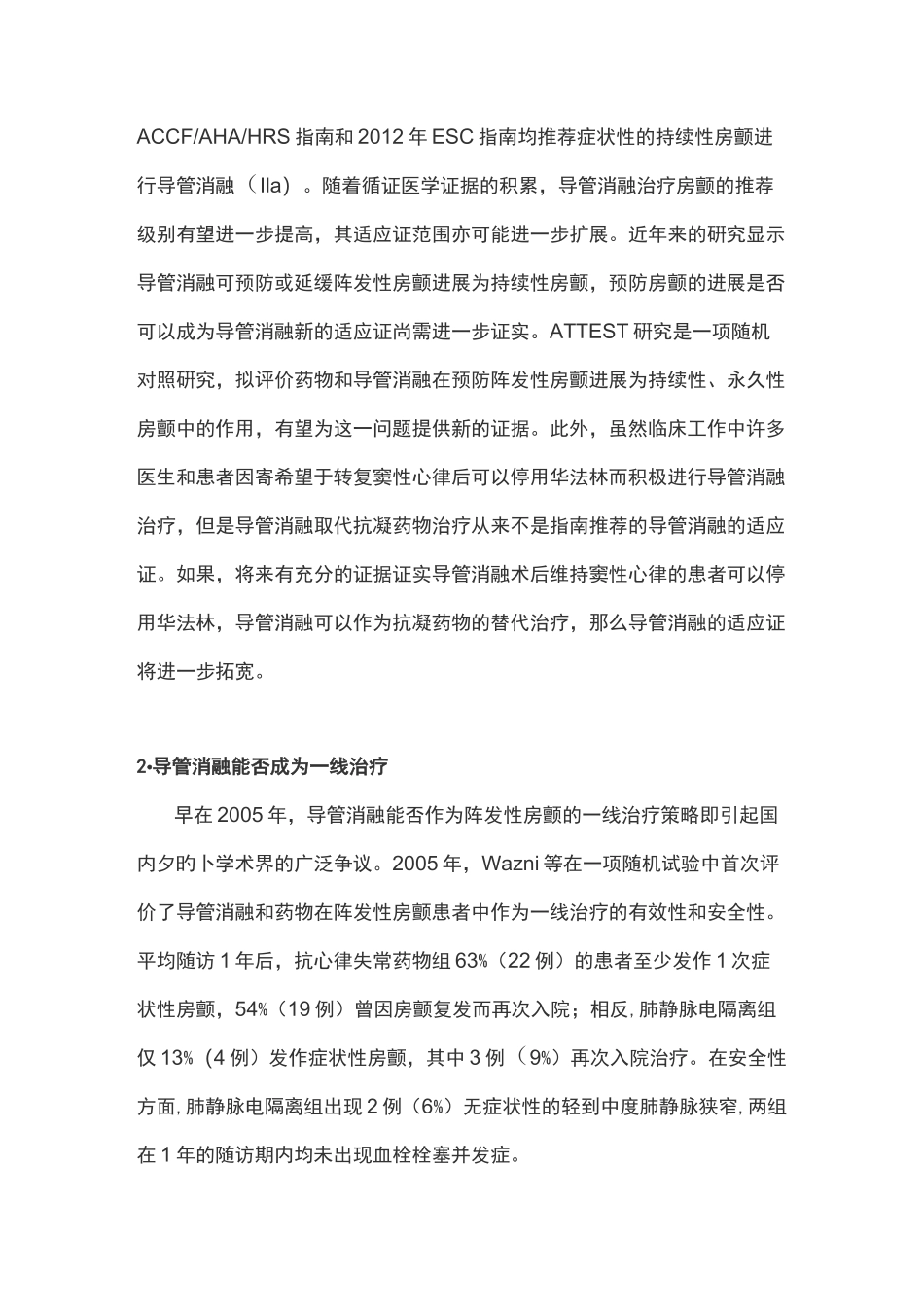 导管消融治疗心房颤动争议与共识_第2页