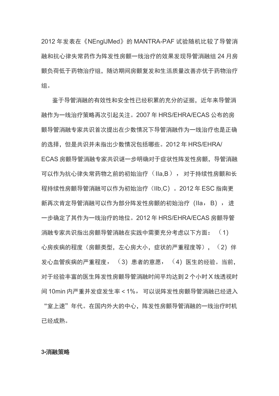 导管消融治疗心房颤动争议与共识_第3页