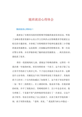 随班就读心得体会