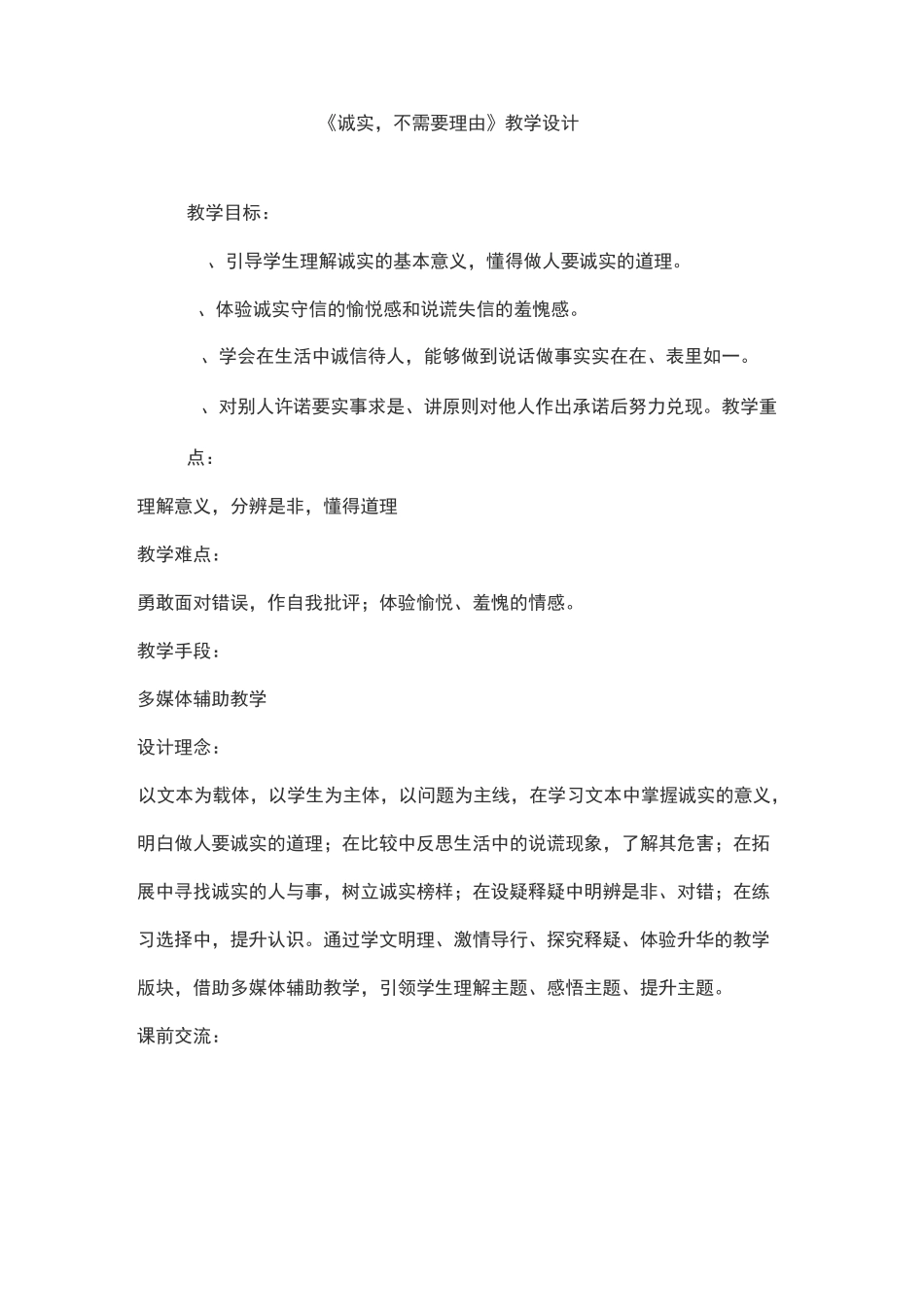 《诚实,不需要理由》教学设计_第1页
