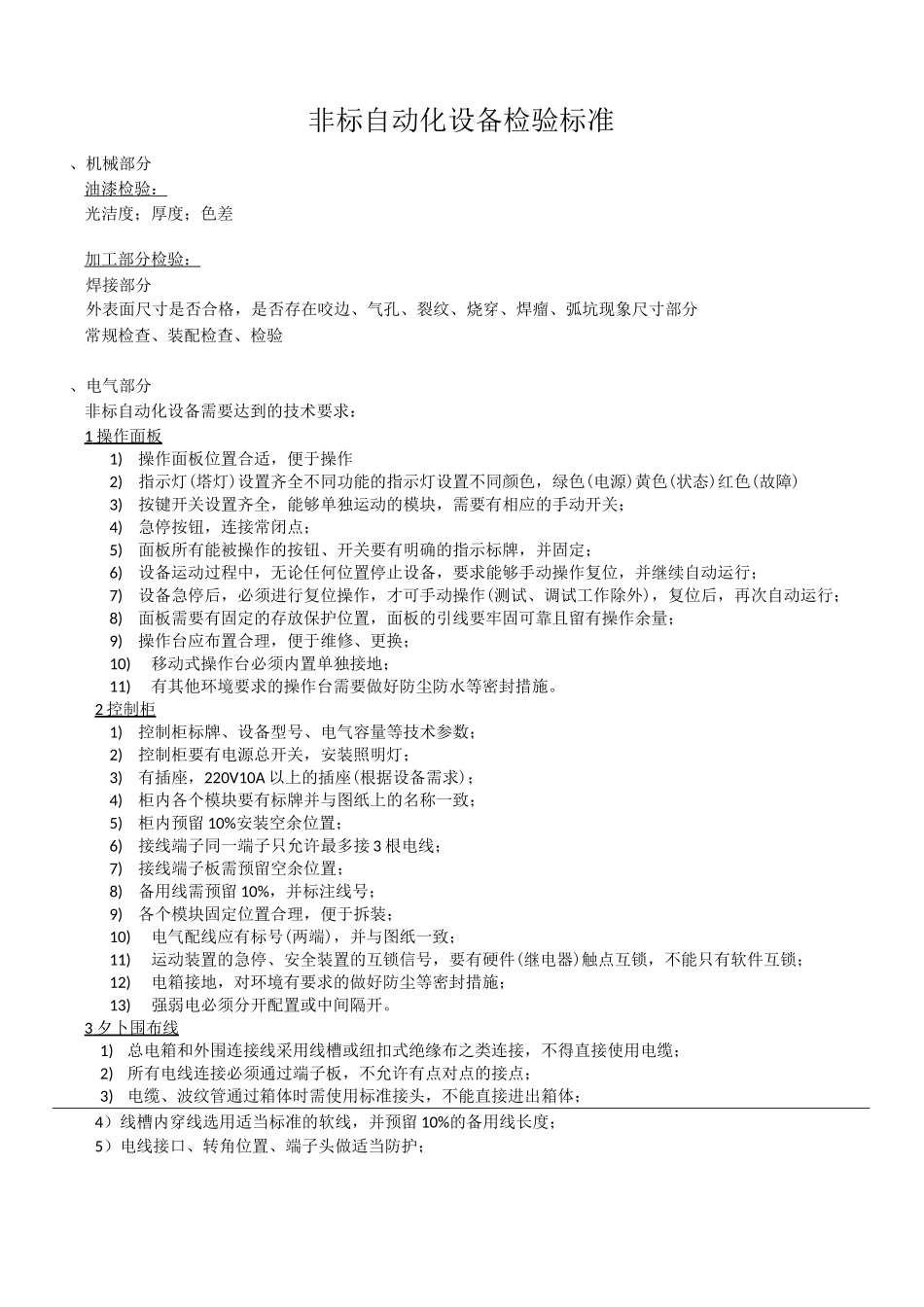非标自动化设备-检验标准_第1页