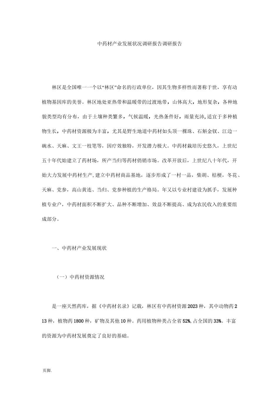 中药材产业发展状况调研报告调研报告_第1页