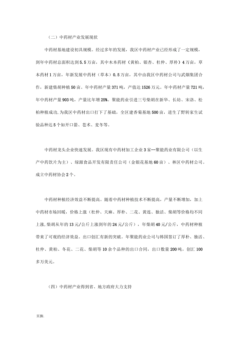 中药材产业发展状况调研报告调研报告_第2页