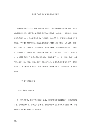 中药材产业发展状况调研报告调研报告