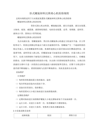 卧式螺旋卸料沉降离心机检修规程