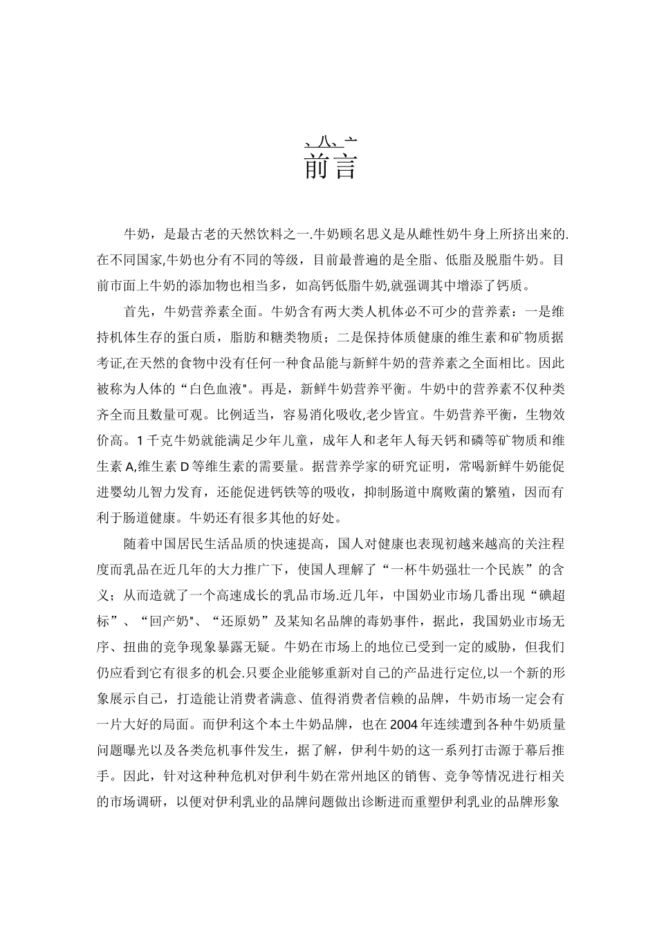 伊利市场营销策划书_第2页