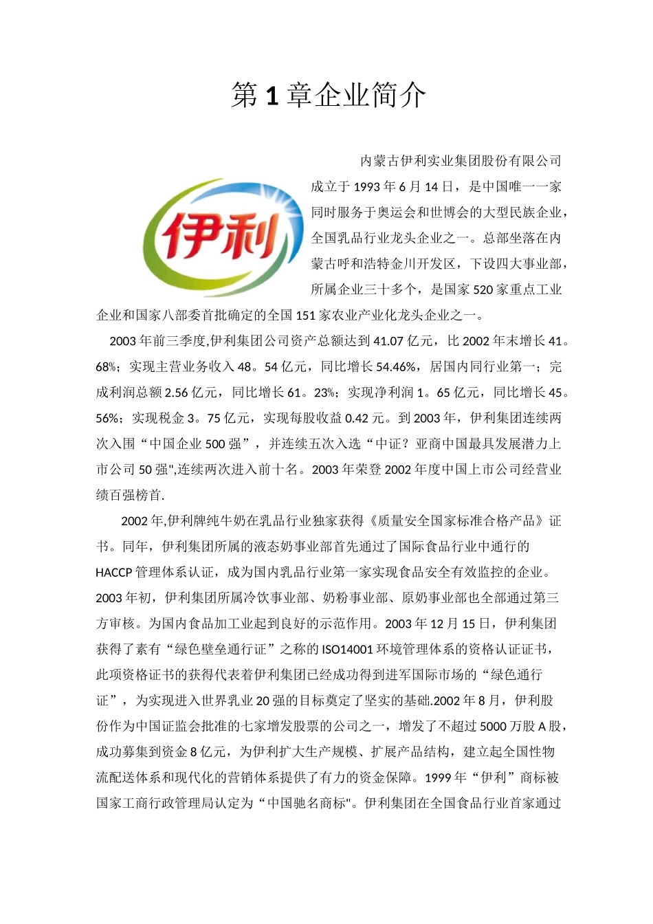 伊利市场营销策划书_第3页