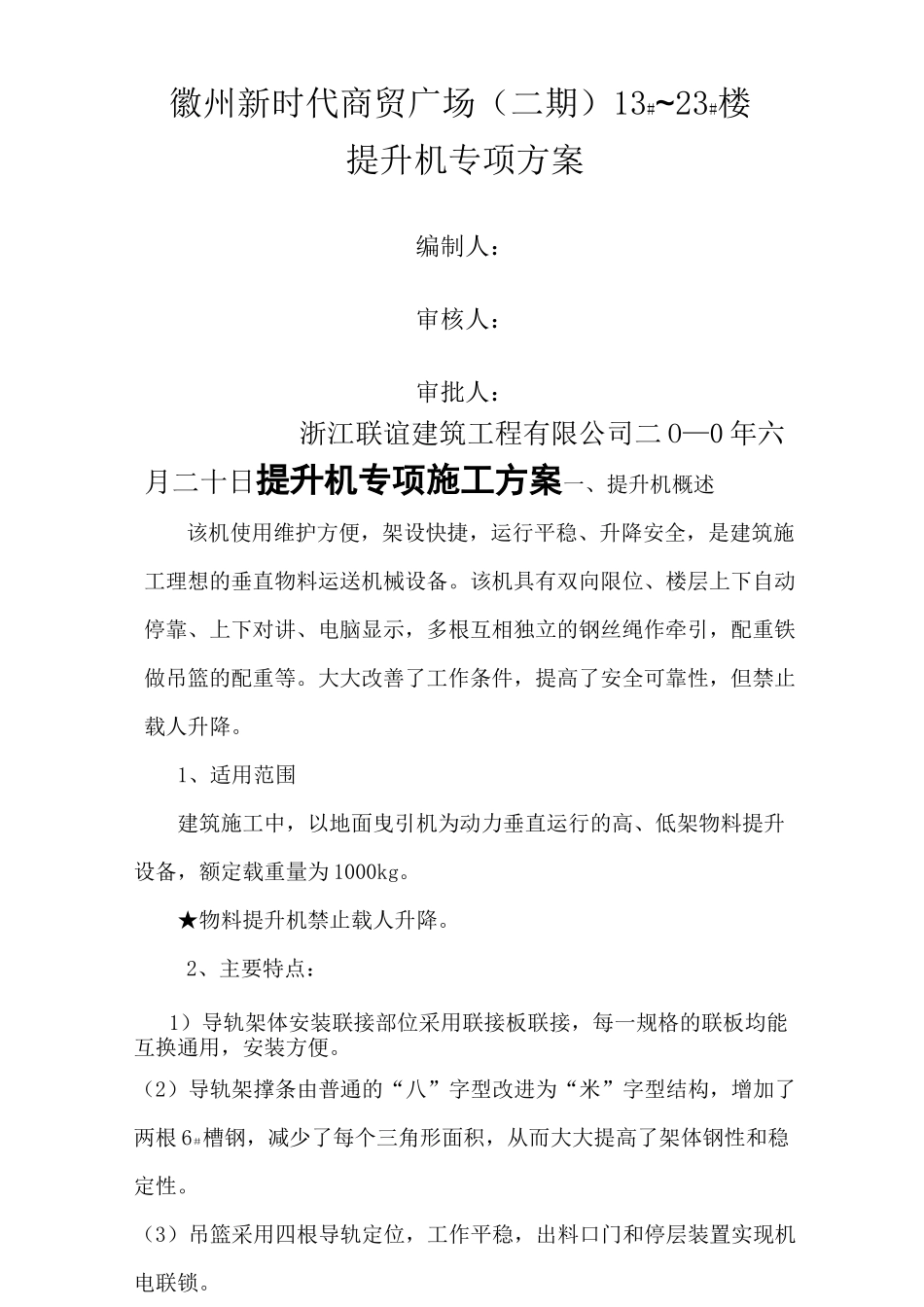 提升机施工方案_第1页