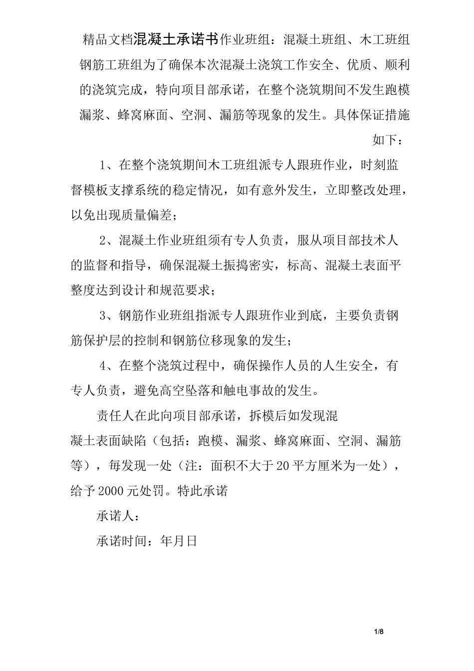 混凝土承诺书_第1页