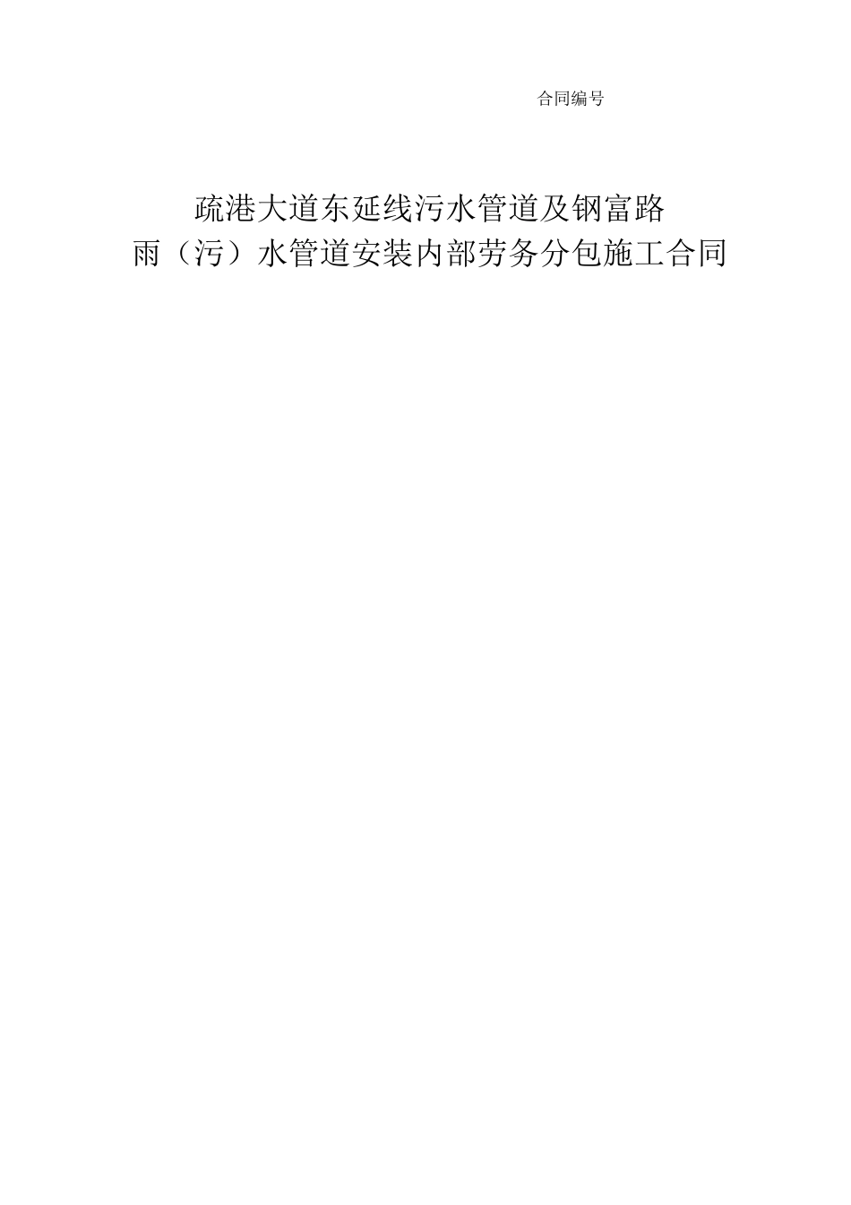 排水管道安装工程劳务分包合同范本_第1页