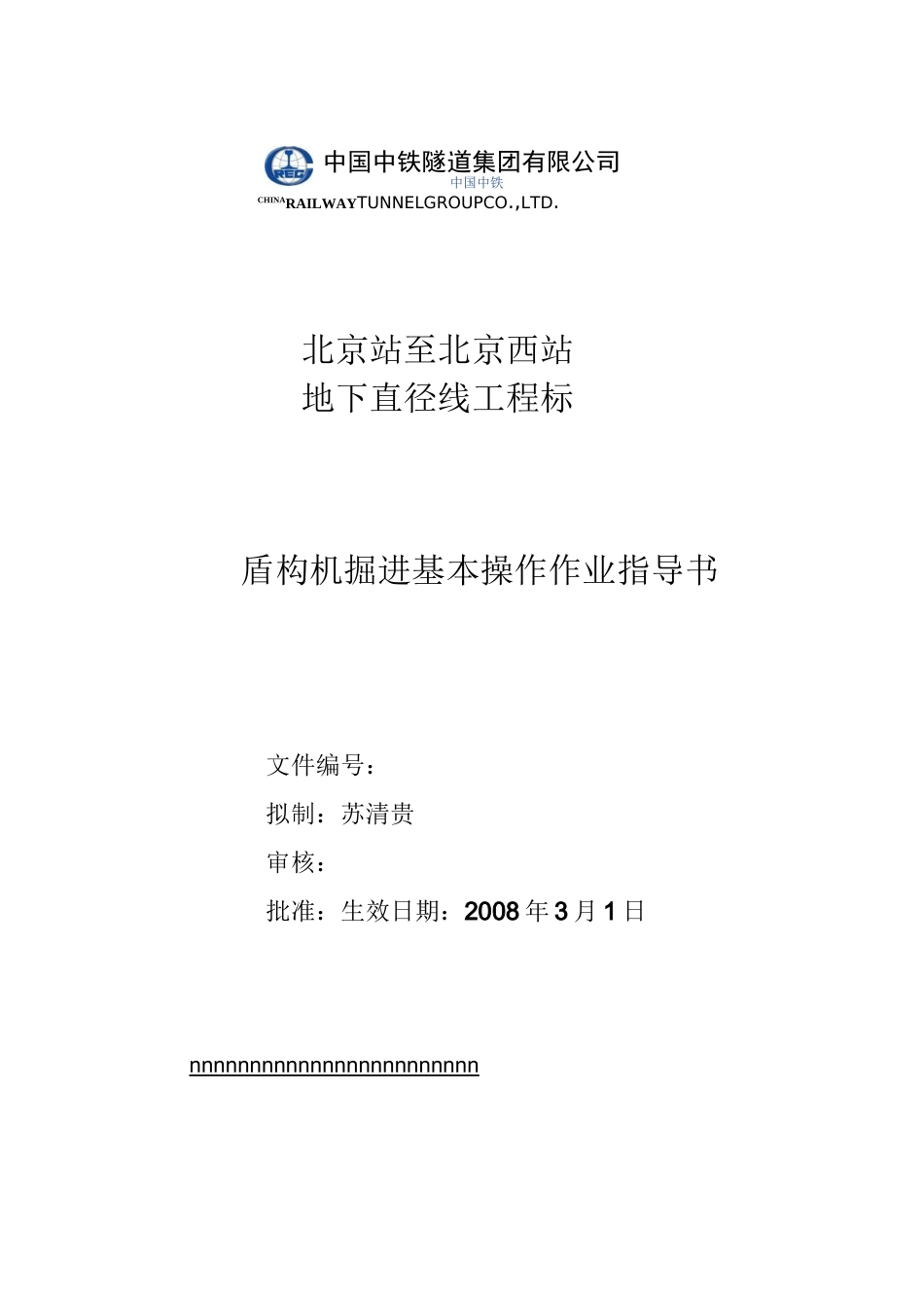 盾构机掘进基本操作指导书_第1页