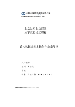 盾构机掘进基本操作指导书