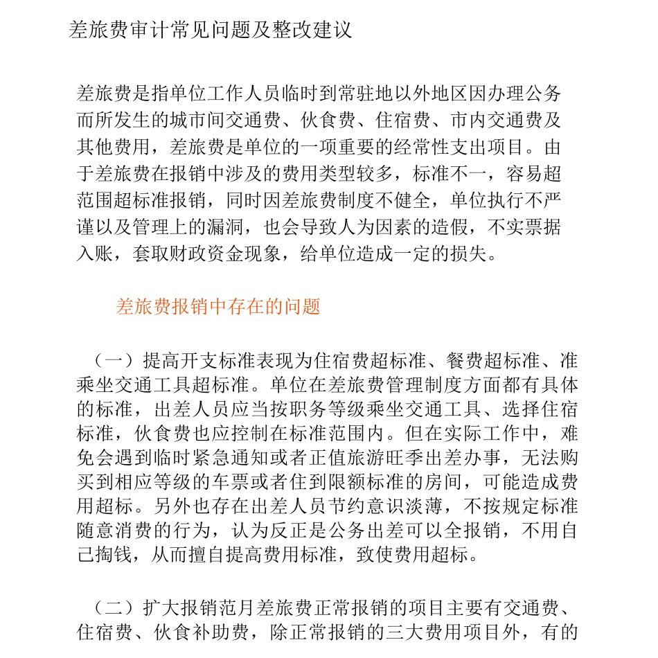 差旅费审计常见问题及整改建议_第1页