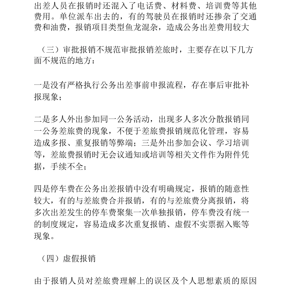 差旅费审计常见问题及整改建议_第2页