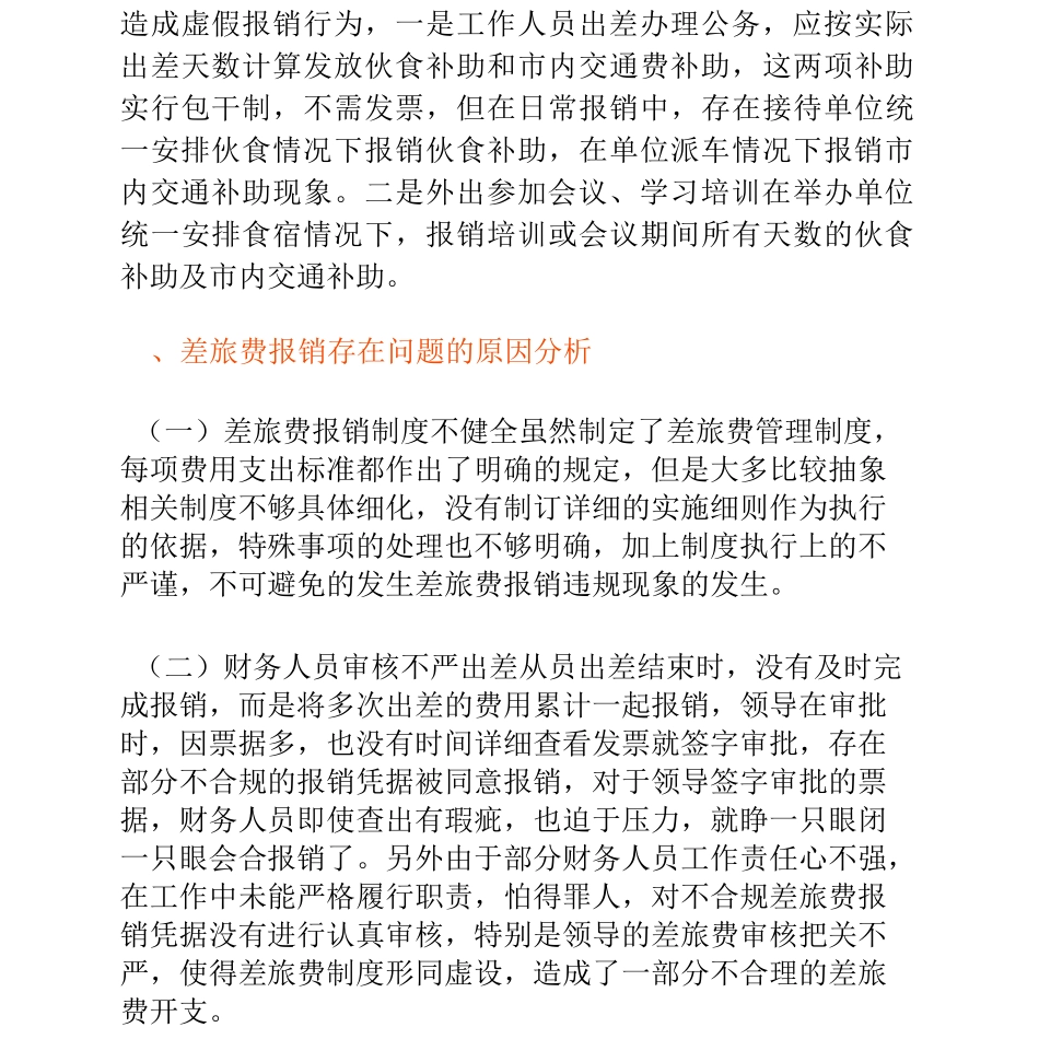 差旅费审计常见问题及整改建议_第3页