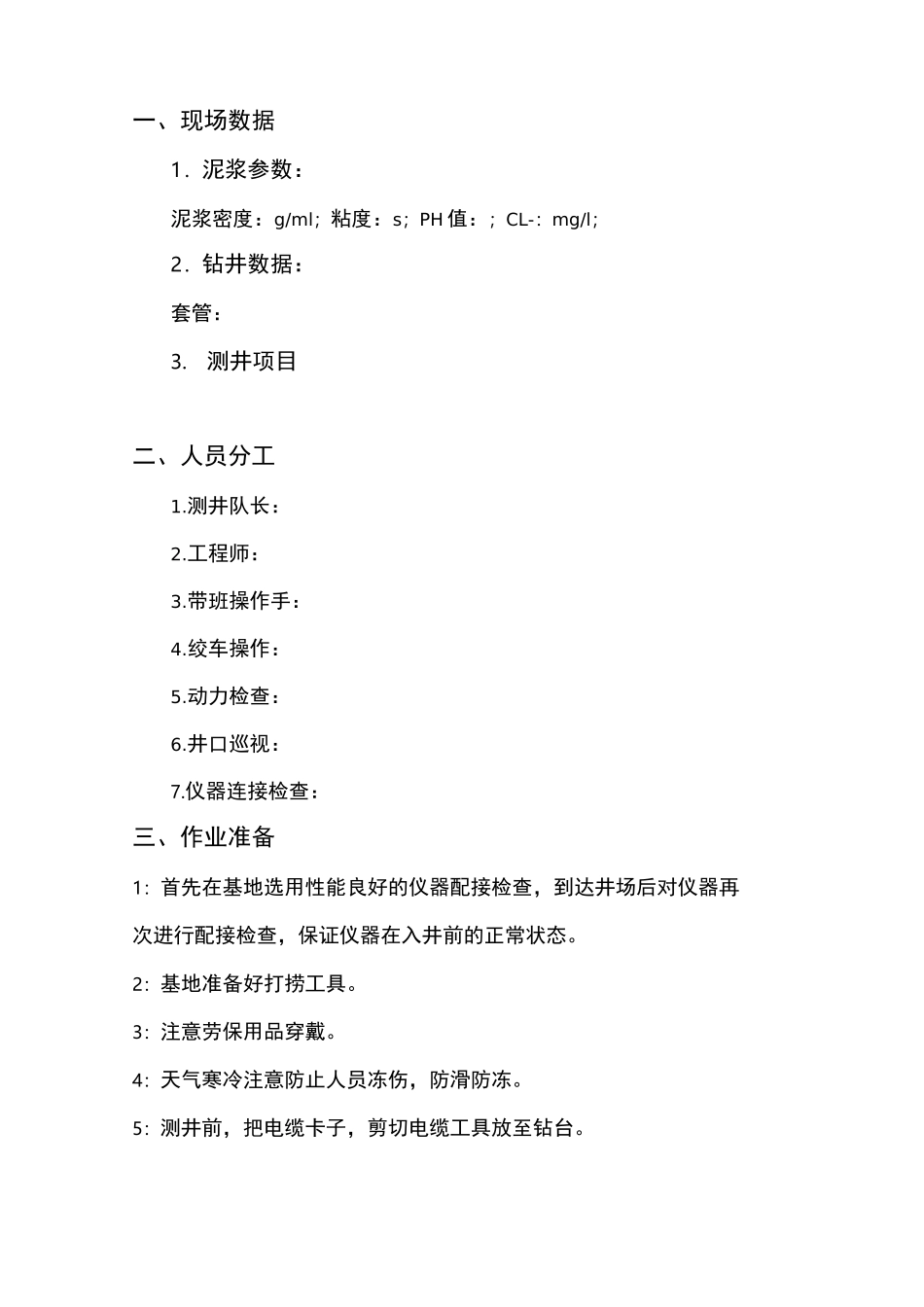 石油测井方案与应急处置预案_第2页