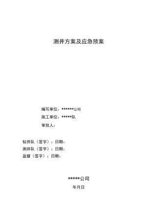 石油测井方案与应急处置预案
