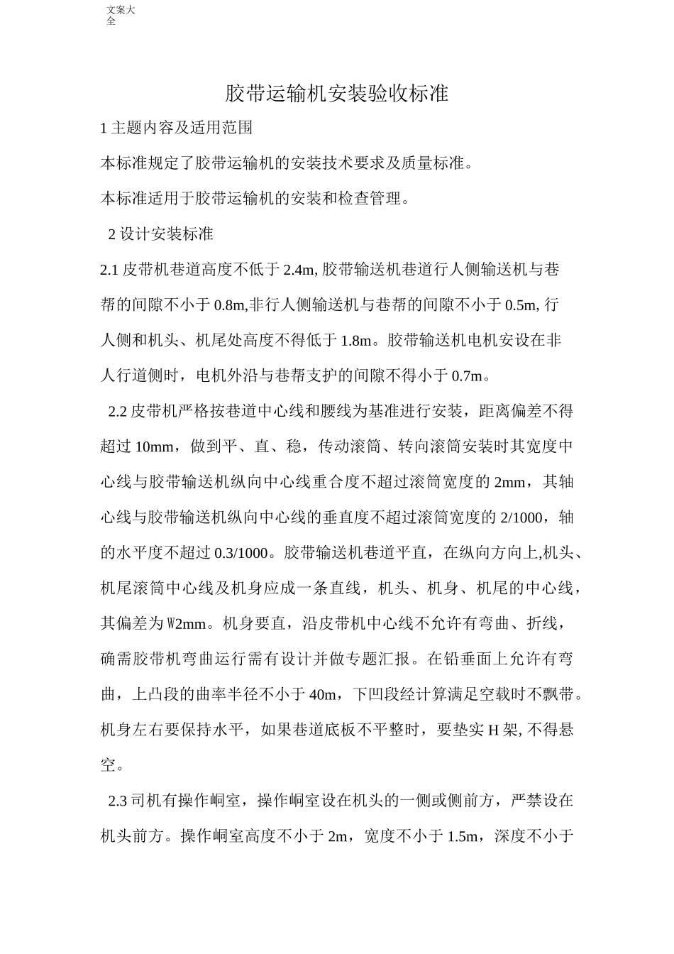 胶带输送机安装验收实用标准_第1页