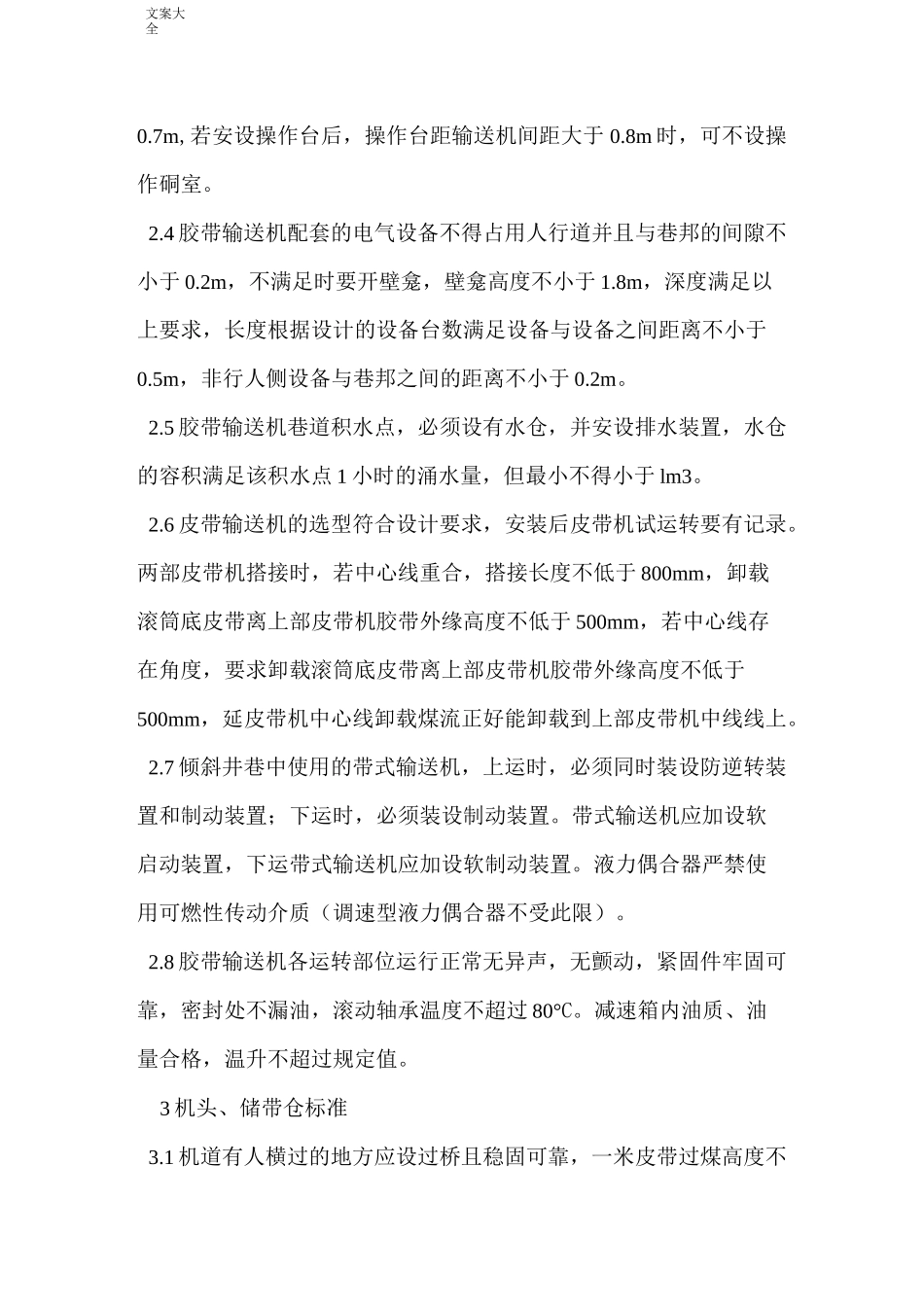 胶带输送机安装验收实用标准_第2页