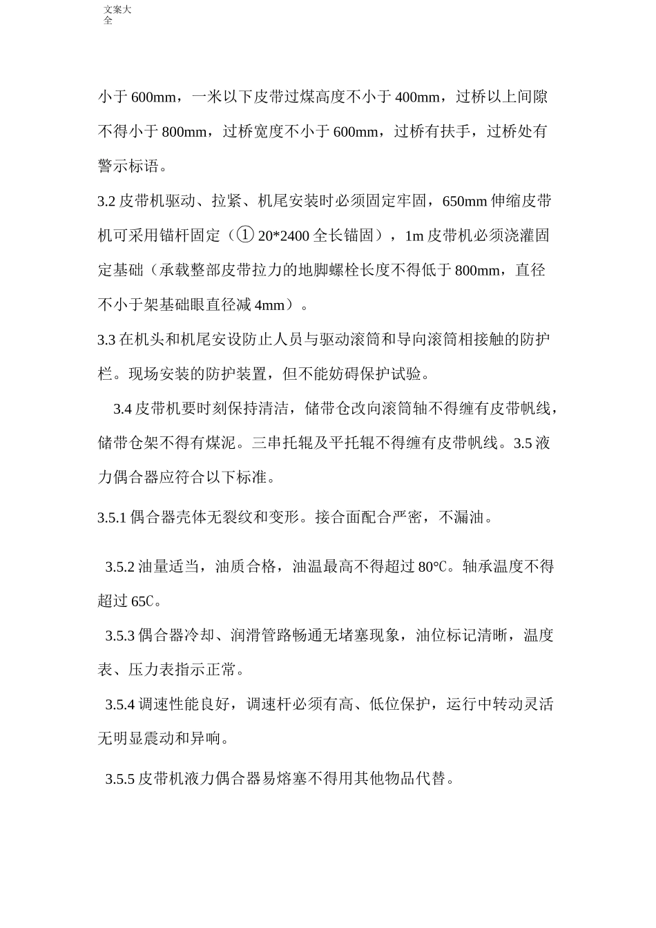 胶带输送机安装验收实用标准_第3页