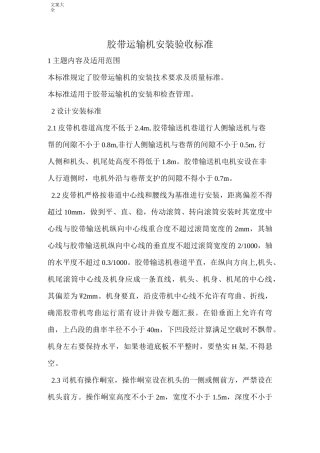 胶带输送机安装验收实用标准