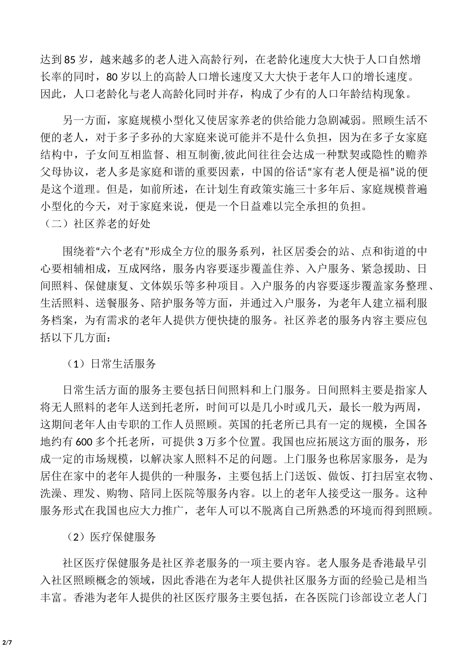 中国养老模式现状_第2页