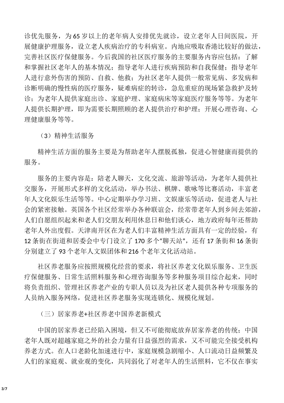 中国养老模式现状_第3页