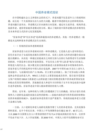 中国养老模式现状