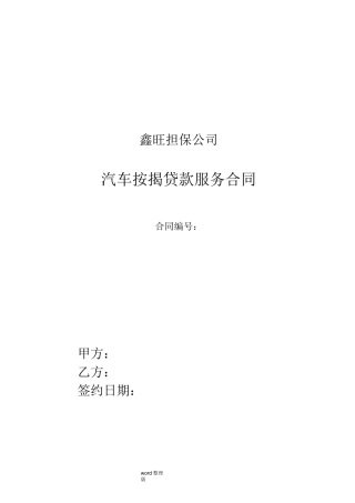 汽车按揭贷款服务合同范本