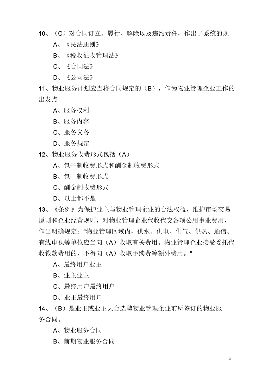 物业管理行业职业技能竞赛物业管理员理论知识试题(一)_第3页