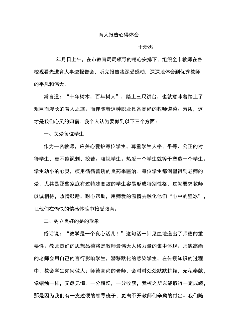 育人报告心得体会_第1页