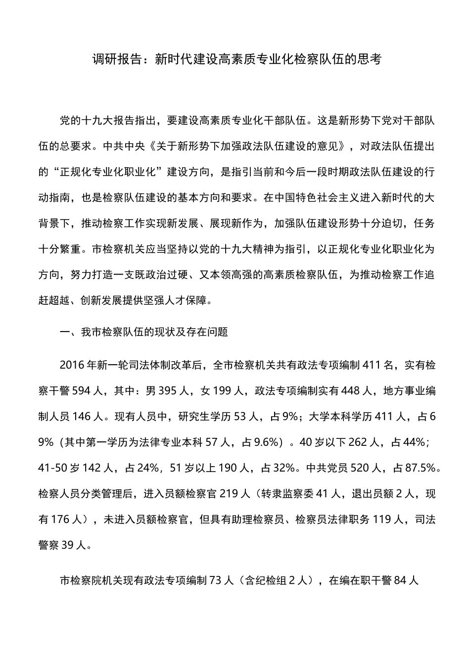 调研报告：新时代建设高素质专业化检察队伍的思考_第1页