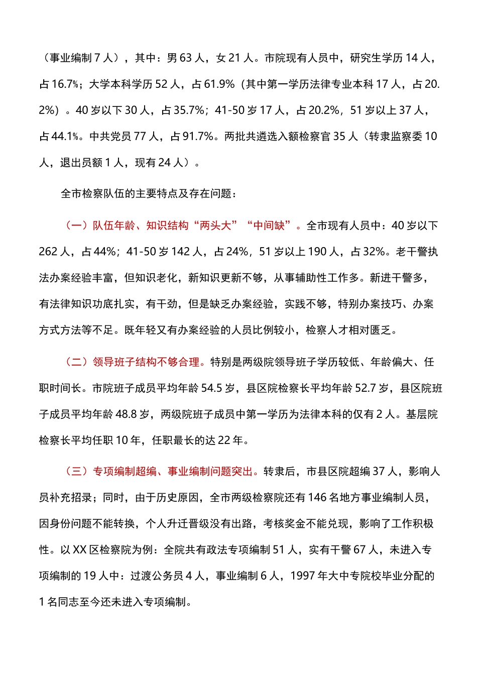 调研报告：新时代建设高素质专业化检察队伍的思考_第2页