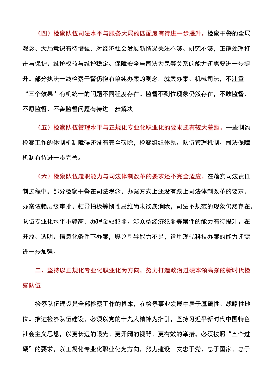 调研报告：新时代建设高素质专业化检察队伍的思考_第3页