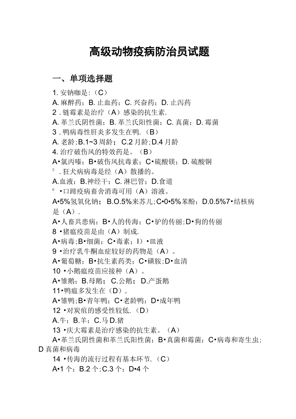 高级动物疫病防治员试题_第1页