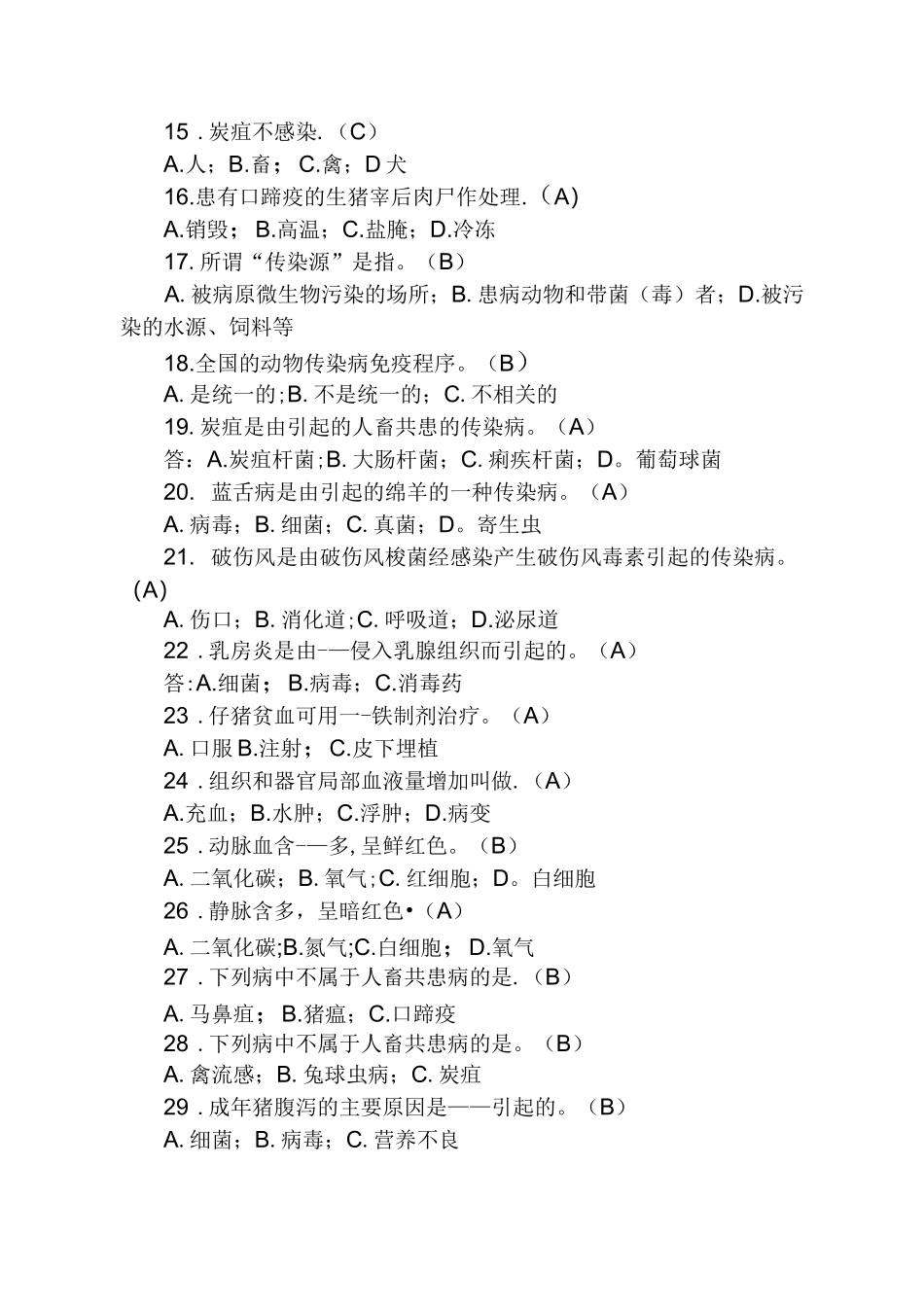 高级动物疫病防治员试题_第2页