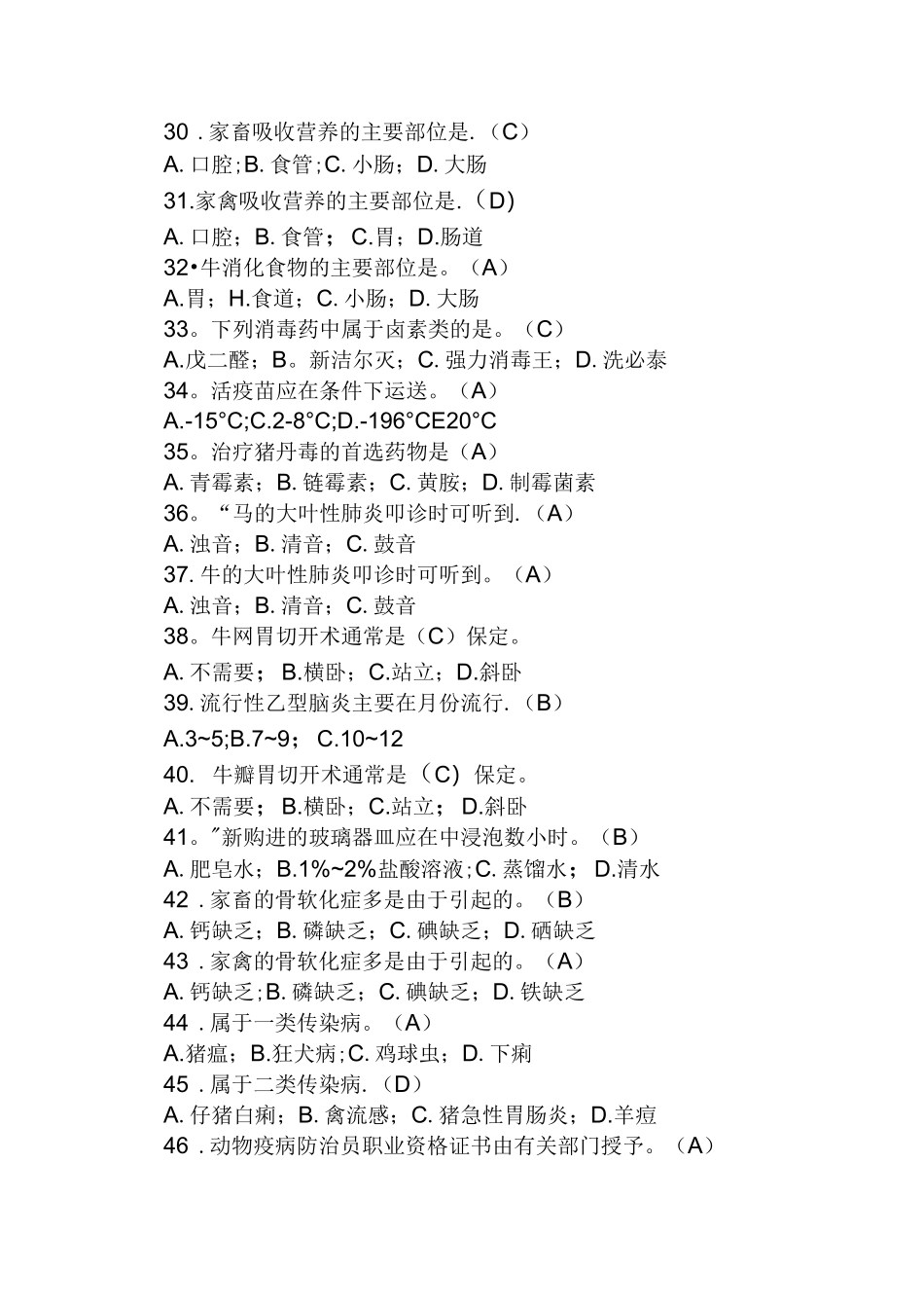 高级动物疫病防治员试题_第3页