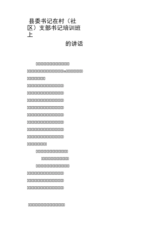 县委书记在村社区支部书记培训班上的讲话